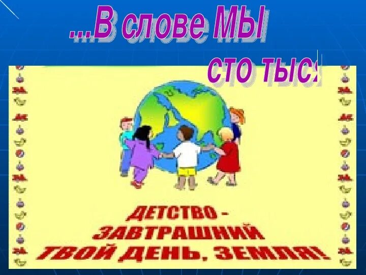 В слове мы СТО тысяч я рисунки. "В слове мы СТО тысяч я" сценарий с презентацией. В слове мы СТО тысяч я сценарий. В слове мы СТО тысяч я картинки.