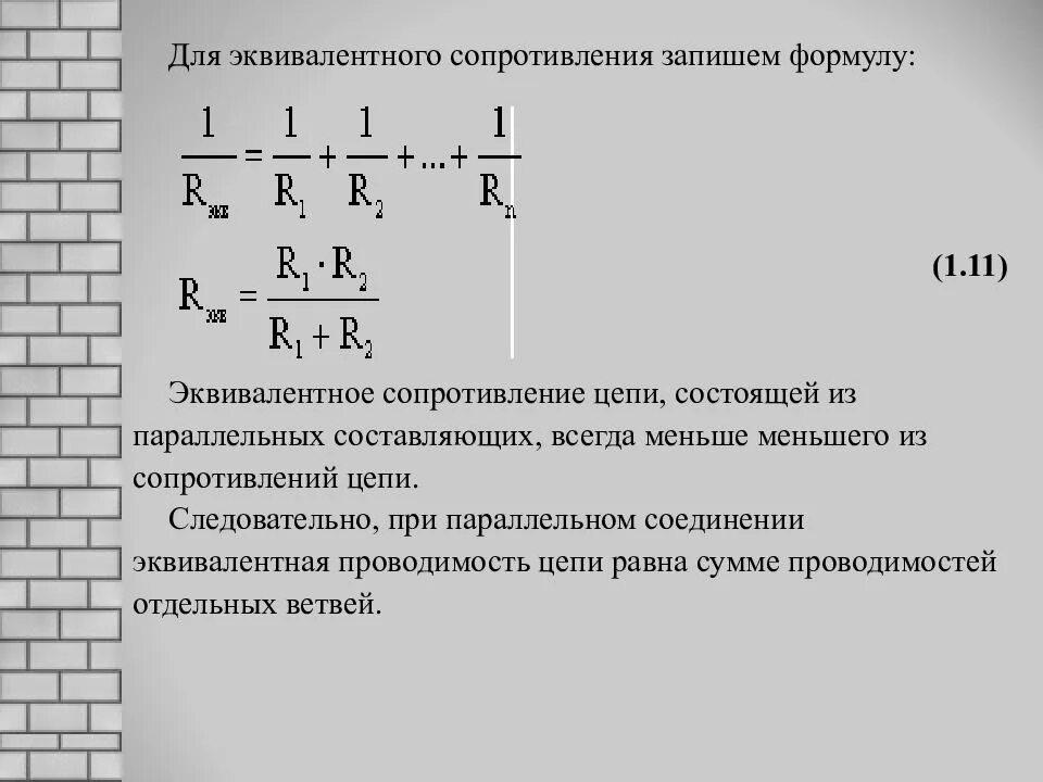 Как найти сопротивление цепи формула. Формула вычисления сопротивления при параллельном соединении. формула эквивалентного сопротивления при смешанном соединении. общее сопротивление цепи формула при параллельном соединении. как найти сопротивление при параллельном соединении формула.