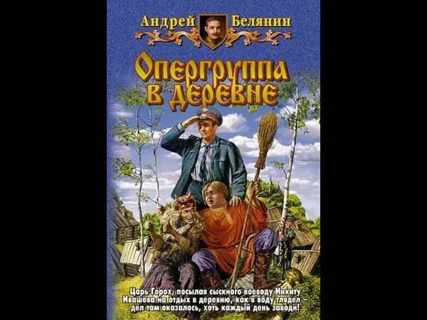 Опергруппа в деревне аудиокнига. Читать белянин горох