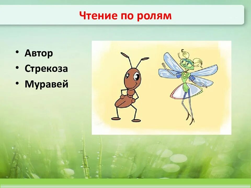 Басня стр. Стрекоза и муравей автор. стрекоза и муравей писатель. стрекоза и муравей по ролям. стрекоза и муравей надпись.