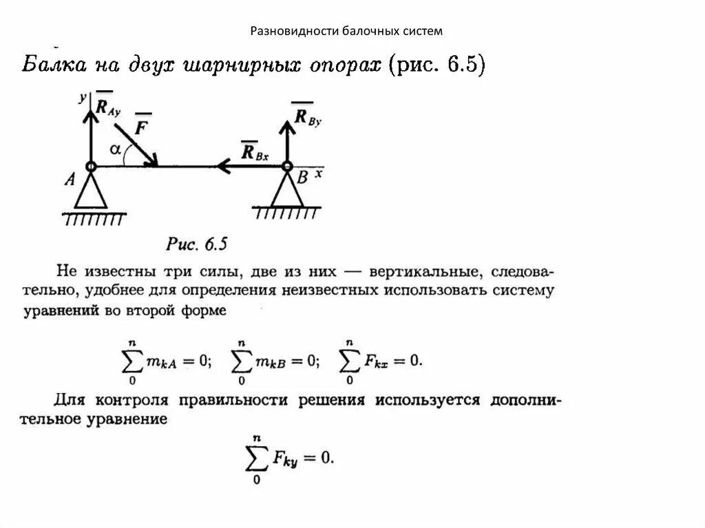 Найти момент реакции. Расчётная система балки техническая механика. Разновидности опор балочных систем. Разновидности опор балочных систем техническая механика. Виды опор балочных систем в технической механике.