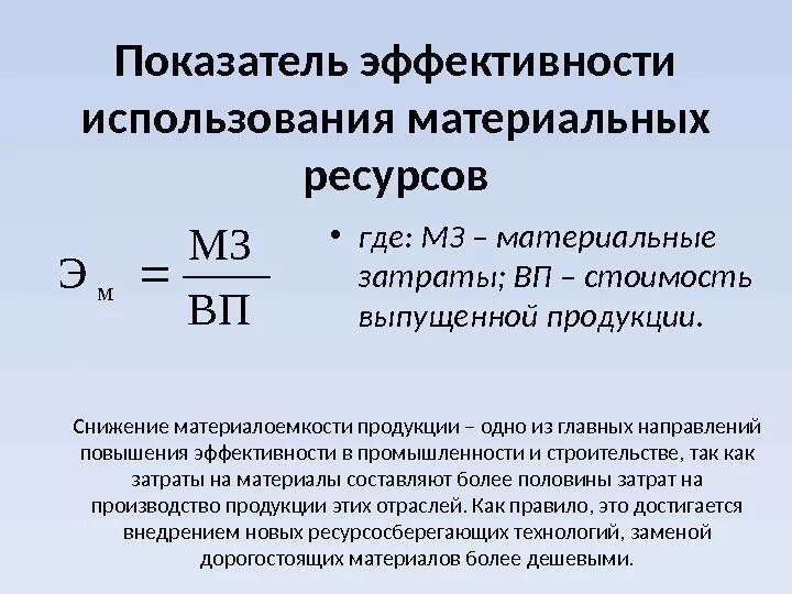 Показатели эффективности использования материальных ресурсов. Коэффициент материальных затрат. Показатели эффективности затрат. Материалоемкость продукции формула.