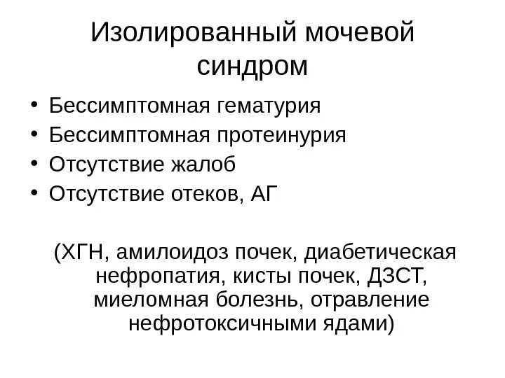Хронический гломерулонефрит мкб 10. Изолированный мочевой синдром характеризуется. изолированный мочевой синдром причины. изолированный мочевой синдром мкб 10 код. хгн изолированный мочевой синдром.