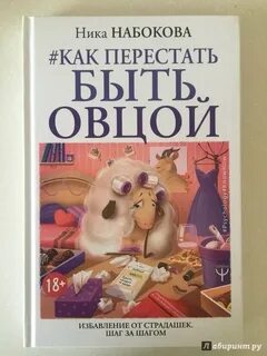 Как не быть овцой