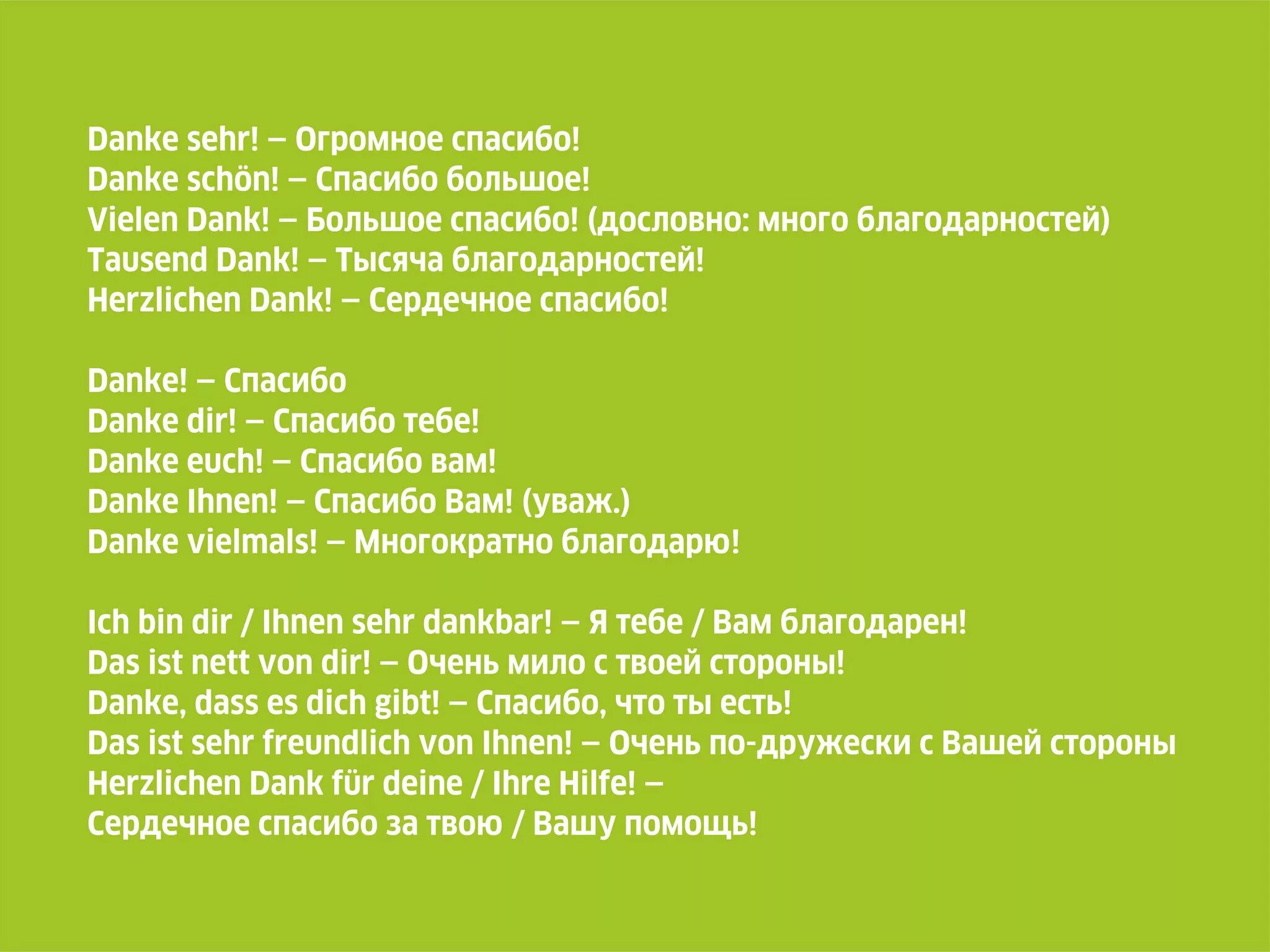 Выражения благодарности на немецком языке. Слова благодарности на немецком. Письмо на немецком. Фразы благодарности на немецком.