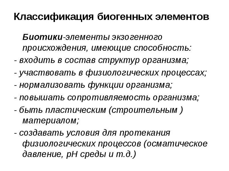 Какие элементы относятся к биогенным