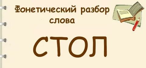 Разбор слова столик