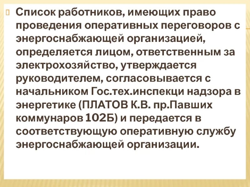 Имеющих право ведения оперативных переговоров. Право ведения оперативных переговоров в электроустановках. Ответственных лиц за ведение оперативных переговоров. Список лиц имеющих право оперативных переговоров с правами. Кто имеет право переключений в электроустановках