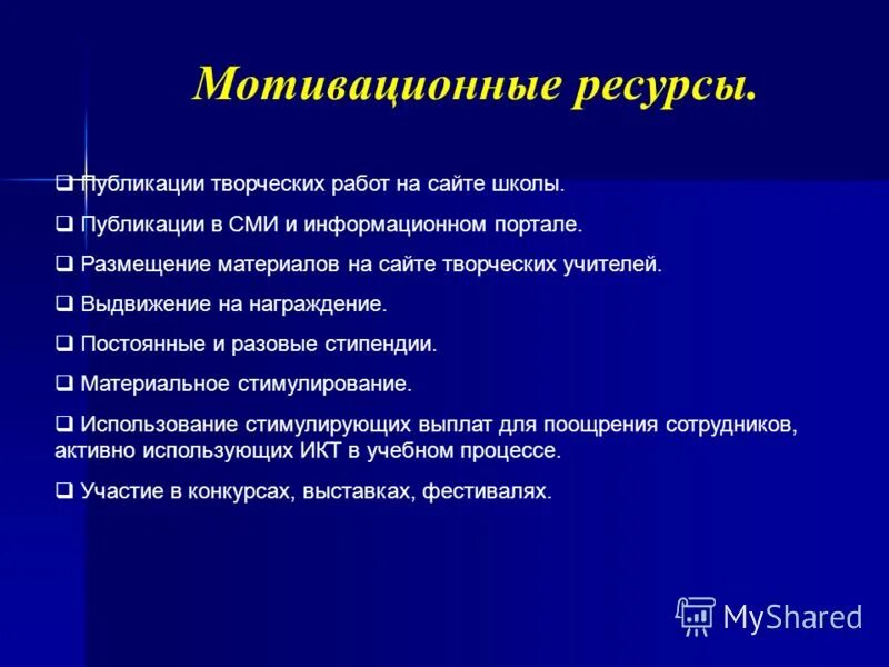 Мотивационные ресурсы. Мотивационный ресурс это.