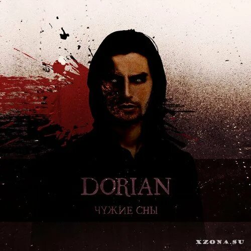 песня чужие сны