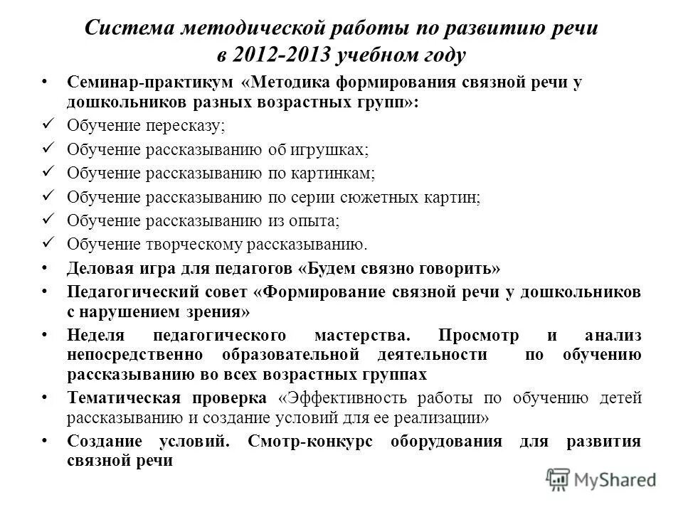 Семинар практикум развитие связной речи. Семинар практикум развитие связной речи. Семинар практикум развитие связной речи. Семинар практикум по формирования связной речи дошкольников. Семинар для воспитателей по развитию речи.