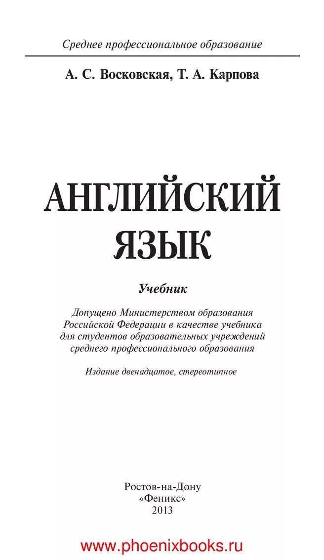 Английский лексика учебник. Учебник английского для СПО Восковская Карпова. Английский язык Восковская Карпова 10 издание учебник. Учебник а.с Восковская т.а Карпова английский язык. Учебник английского языка а с Восковская т.