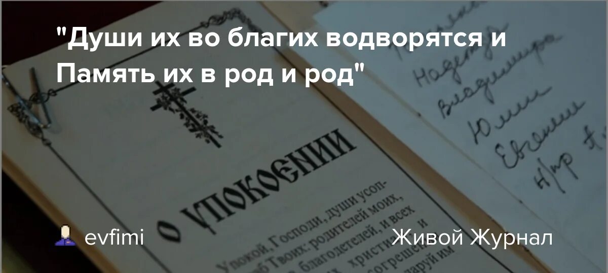 Первые в роду в ней нет души. Души их во благих водворятся и память их в род и род. Души во благих водворятся. Во благих водворятся и память. Души их во благих водворятся текст.