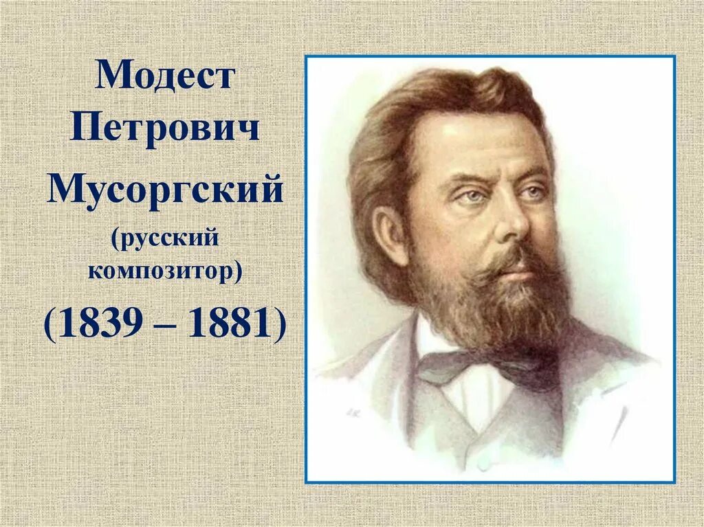 Мусоргский картинки. Модест Петрович Мусоргский. Модест Петрович Му́соргский (1839 – 1881). Модест Петрович Мусоргский портрет. Композитор Модест Мусоргский.