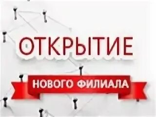 Открываем новые филиалы
