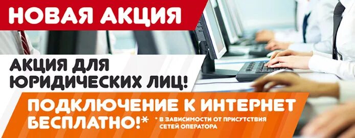 Интернет для юридических лиц. Интернет для юр лиц. Акция интернет. Реклама интернета для юридических лиц. Авк веллком оплата