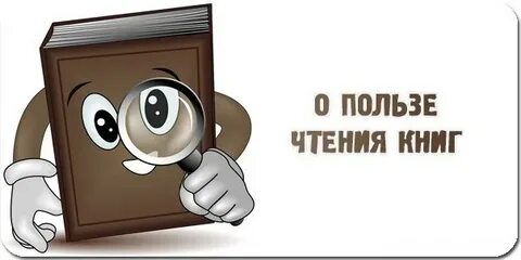 Слово о пользе книг