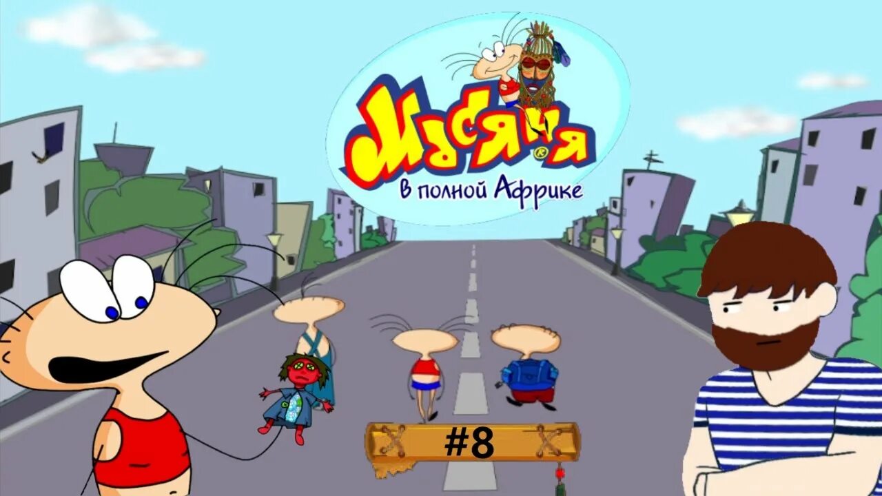 Масяня африка человечки. Масяня в африке. масяня игра африка. код масяня в полной африке. масяня в полной африке код от сейфа.