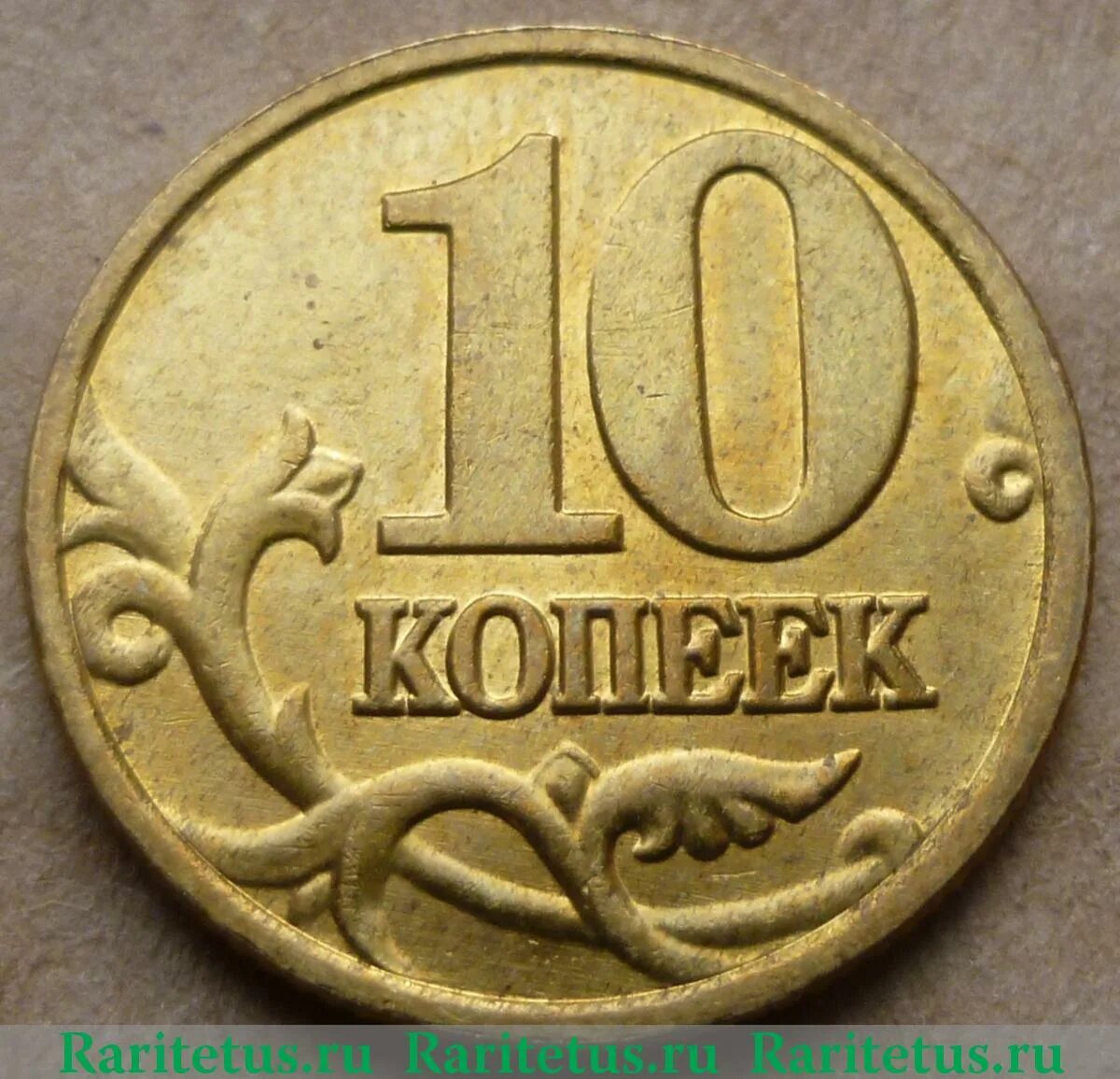 10 копеек ммд. 10 копеек 2004 года. 5 копеек 2004 м. 10 копеек 2004 года m.