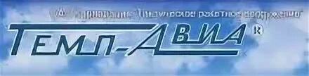 Темп авиа