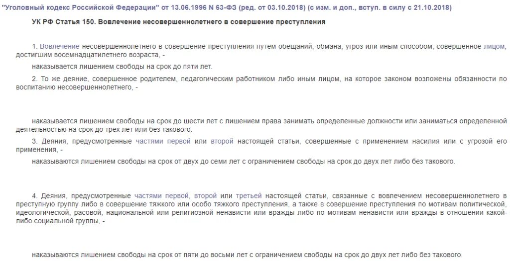 Ст 150 ч 4 УК РФ. Статья 150 УК РФ. Статья 150. Вовлечение несовершеннолетнего в совершение преступления. Статья 150 УК РФ состав преступления.