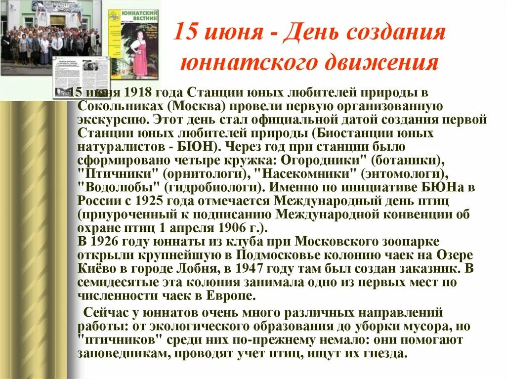 15 Июня Всемирный день юннатского движения. 15 Июня день создания юннатского. День создания российского юннатского движения. 15 Июня день натуралиста.