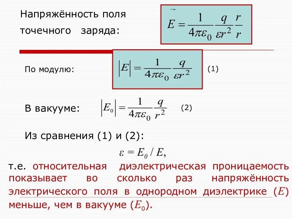 Модуль напряженности и потенциал поля. Напряженность поля точечного заряда в вакууме. электрическое поле заряд. диэлектрическая проницаемость. формула напряжённости электрического поля точечного заряда. формула напряженности через заряд.