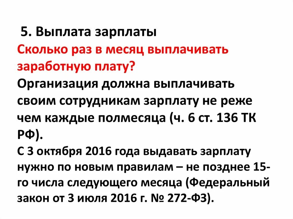 Заработная плата сколько раз в месяц