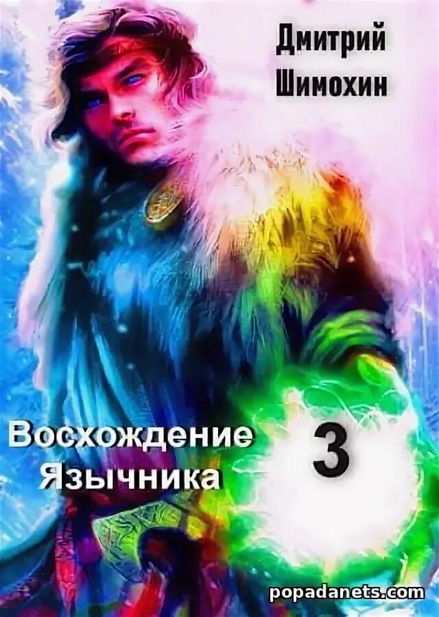 Шимохин восхождение язычника 3 аудиокнига. Шимохин восхождение язычника 3 аудиокнига. Шимохин восхождение язычника 3 аудиокнига. Шимохин восхождение язычника 3 аудиокнига. Шимохин восхождение язычника 3 аудиокнига.