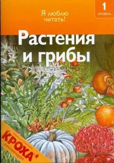 Книга растений грибы