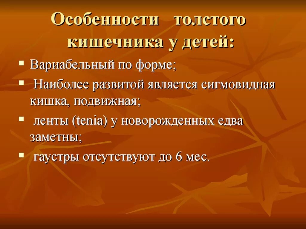 Особенности толстой кишки. Особенности толстой кишки у детей. Толстый кишечник особенности. Особенности Толстого кишечника.