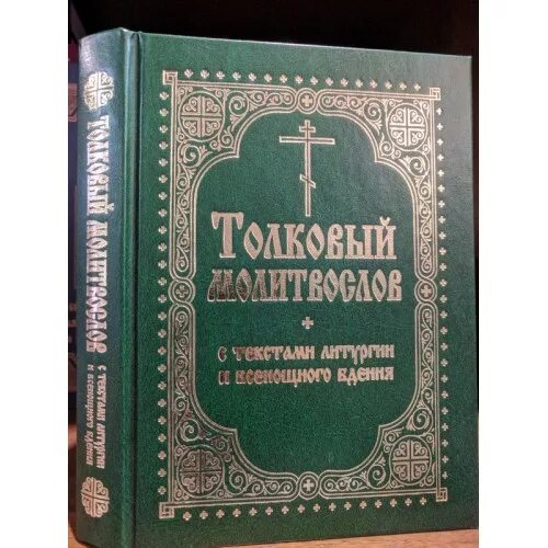 Толковый молитвослов с текстами литургии. Толковый молитвослов с текстами литургии и всенощной. Молитвослов с текстом литургии. Всенощное бдение. Литургия. Всенощная читать