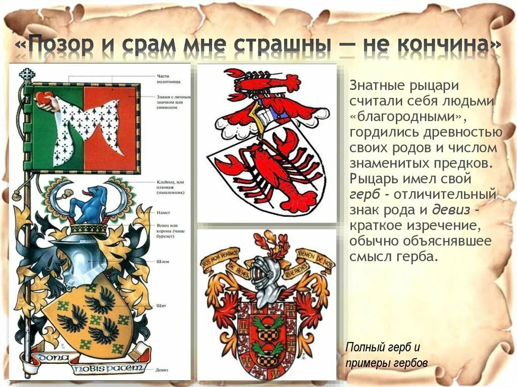 Срам значение. Позор и срам мне страшны не кончина. рыцарь имел свой герб. позор и срам мне страшны не кончина кратко. позорные гербы рыцарей.
