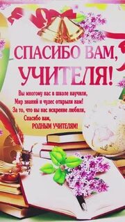 Слова благодарности учителю с окончанием учебного