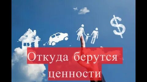 Ценности видео