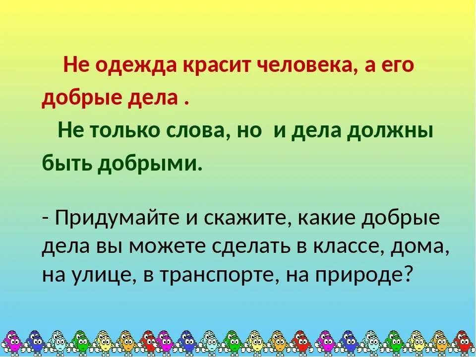 Доброе дело красит человека 3 класс. Не красит человека а добрые дела. предложения на тему добрые дела. не одежда красит человека а его добрые дела. какие добрые дела красят человека.
