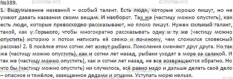 Выдумывание названий особый талант есть люди которые. Русский язык 7 класс номер 389. Выдумывание названий. Русский язык 7 класс ладыженская упр 389.