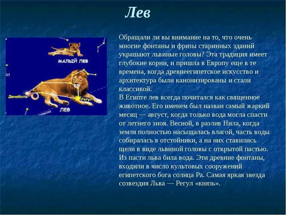 Придумать сказку о созвездиях весеннего неба 2. Рассказ о созвездии весеннего неба Лев 2 класс. Созвездие Лев рассказ 2 класс. Легенда о созвездии Льва. Рассказ о созвездии весеннего неба 2 класс Созвездие Лев.