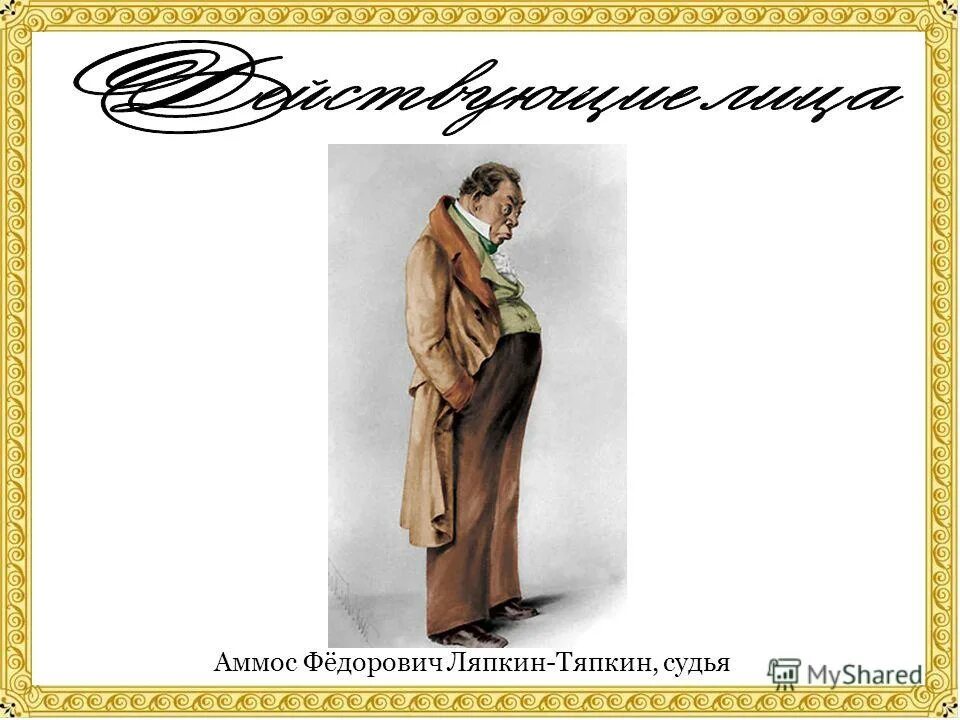Аммос федорович ляпкин тяпкин характеристика таблица Авторская характеристика тяпкина