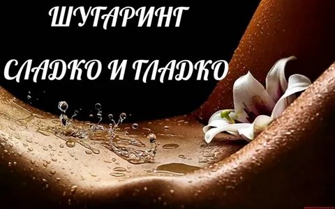 Шугаринг ростов на дону