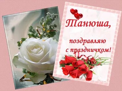 Поздравить подруг с днем татьяны