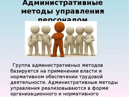 Административные методы менеджмента