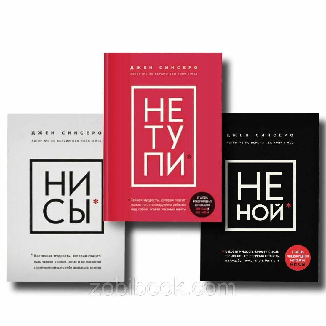 Не сы книга. Джен синсеро книги. джен синсеро ни сы ни ной. книга ни сы джен синсеро. книга не ной джен синсеро.