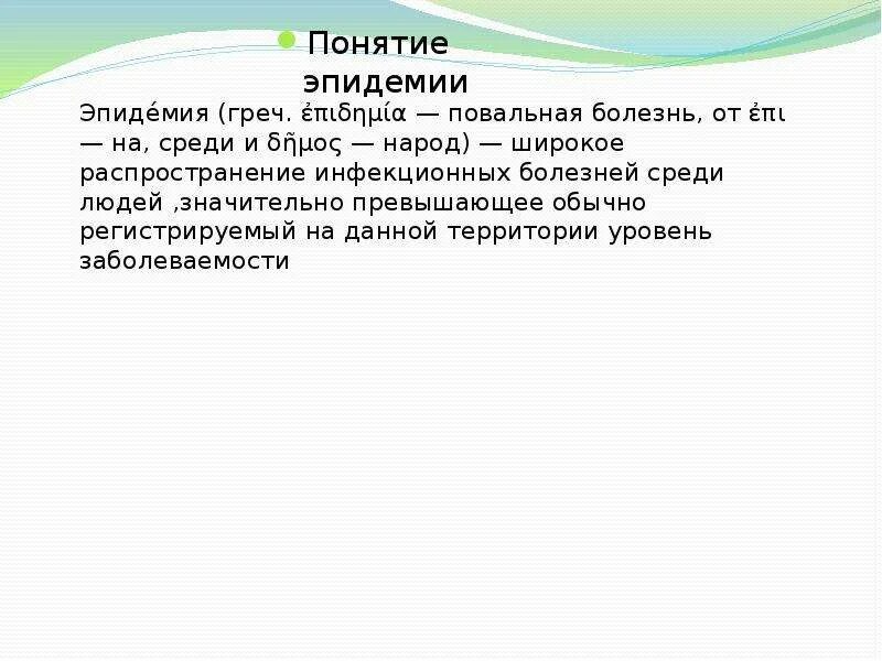 Широкое распространение болезни среди людей это. Термин пандемия. определение понятия эпидемия. широкое распространение инфекционной болезни среди людей это.