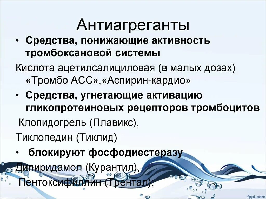 Что такое антиагреганты. Антиагреганты средства. Антиагреганты презентация. Антиагрегантов препараты. Антиагреганты таблетки.