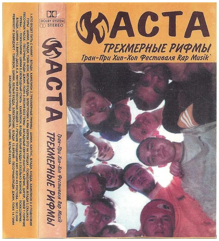 рэп мьюзик 1999. каста «трёхмерные рифмы» 1999 (duncan). трехмерные рифмы каста. трехмерные рифмы каста. каста альбом 1999.