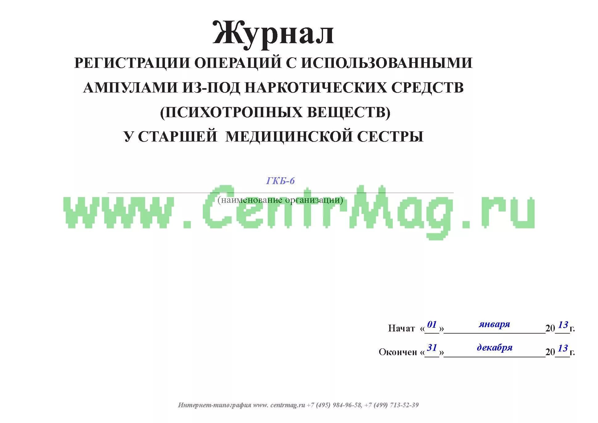Журнал регистрации операций. Журнал по учету операций с наркотическими. Журнал регистрации выдачи медицинских справок. Форма журнала учета использованных ампул. Журнал старшая медсестра