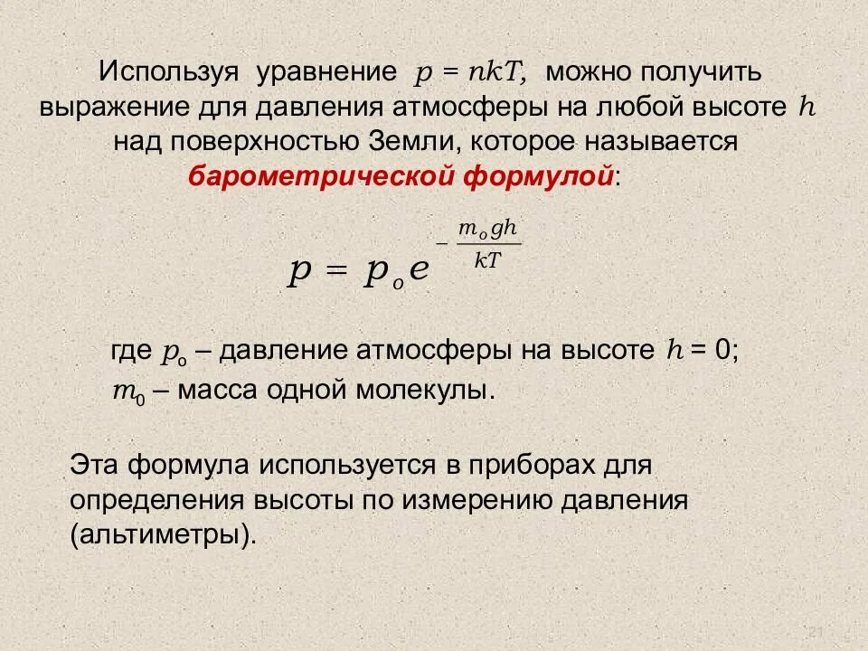 Где применяются уравнений. Уравнение NKT. Формула давления NKT. Уравнение p. Формула давления p NKT.