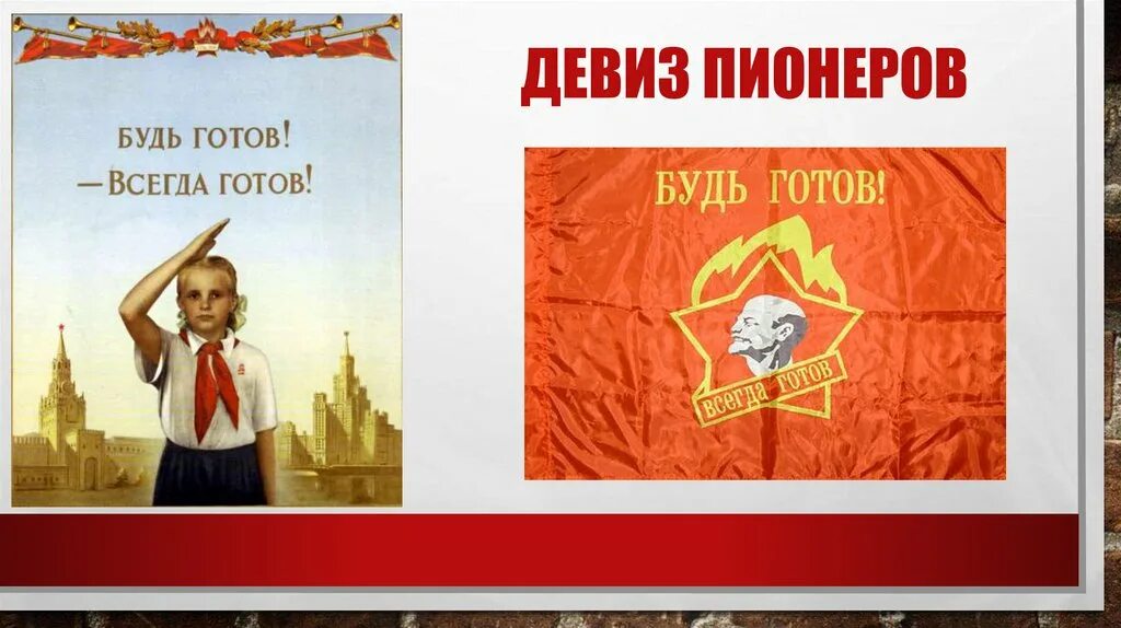 Всегда готов девиз. Готов всегда готов. Пионерский девиз будь готов. Всегда готов девиз. Будь готов всегда котов.
