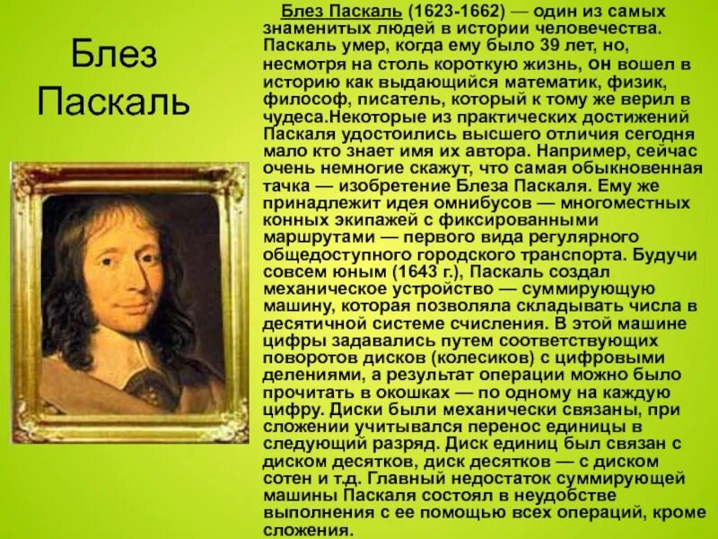 Какие известные люди жили в нижегородской области. Великие открытия Блез Паскаль. Блез Паскаль годы жизни 1623-1662. Блез Паскаль (1623 – 1662) - учёный. Учёные информатики Блез Паскаль.